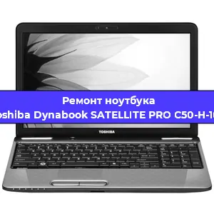 Чистка от пыли и замена термопасты на ноутбуке Toshiba Dynabook SATELLITE PRO C50-H-101 в Волгограде
